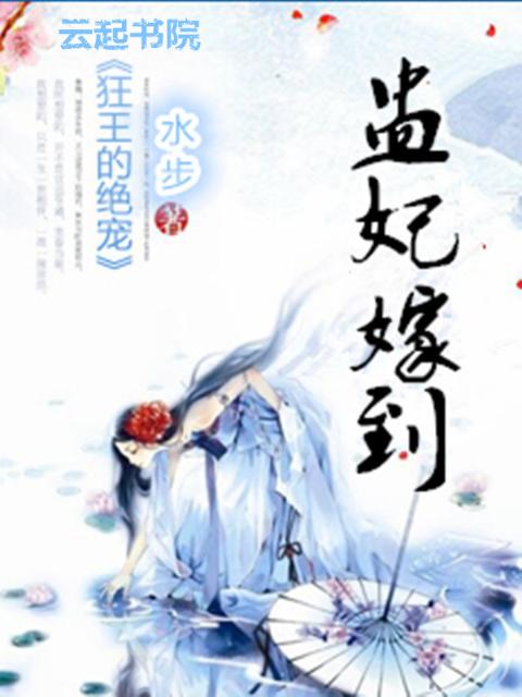 盅妃嫁到：狂王的绝宠