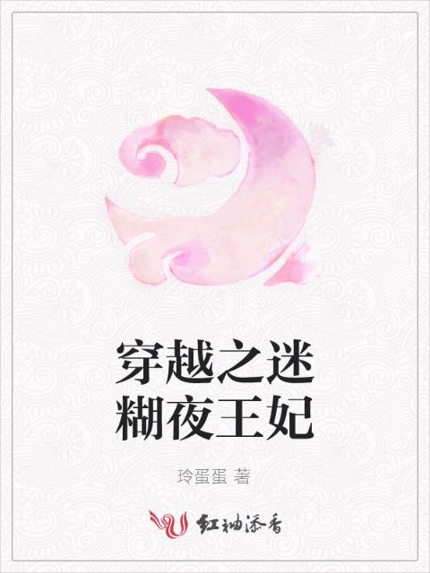 穿越之迷糊夜王妃