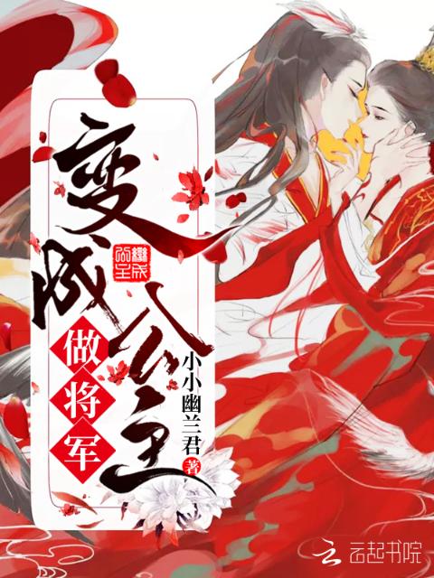 变成公主做将军