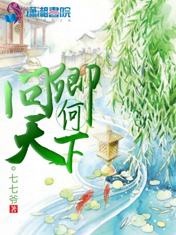 问卿何天下