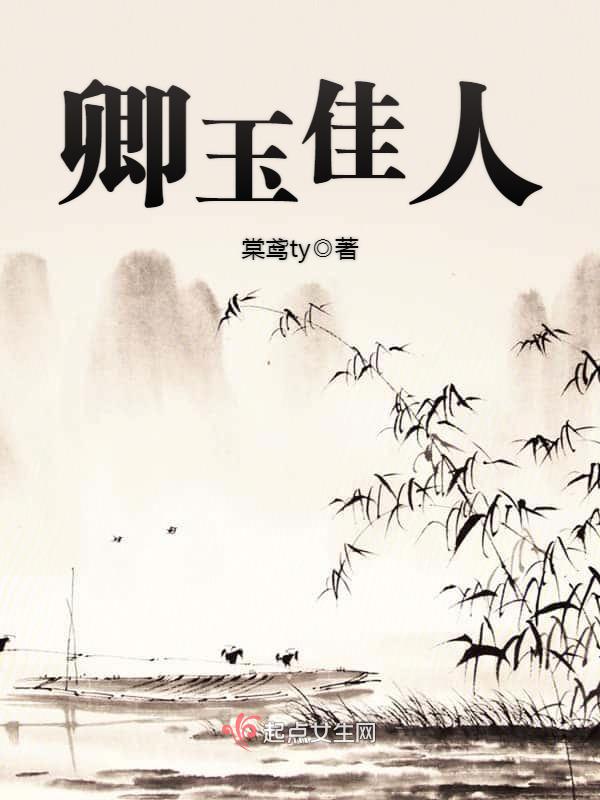 卿玉佳人