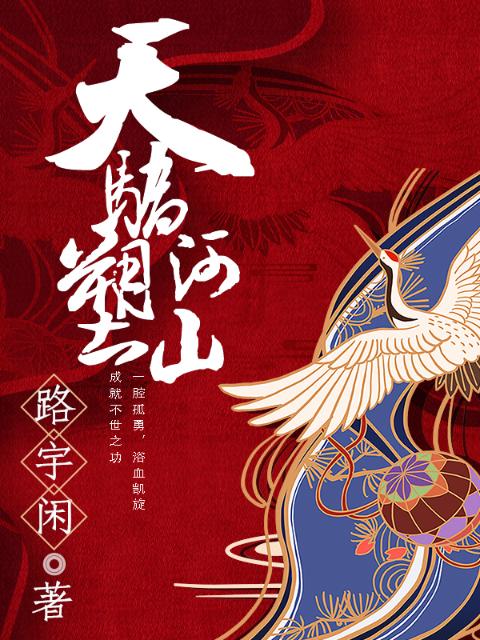 天骄塑河山
