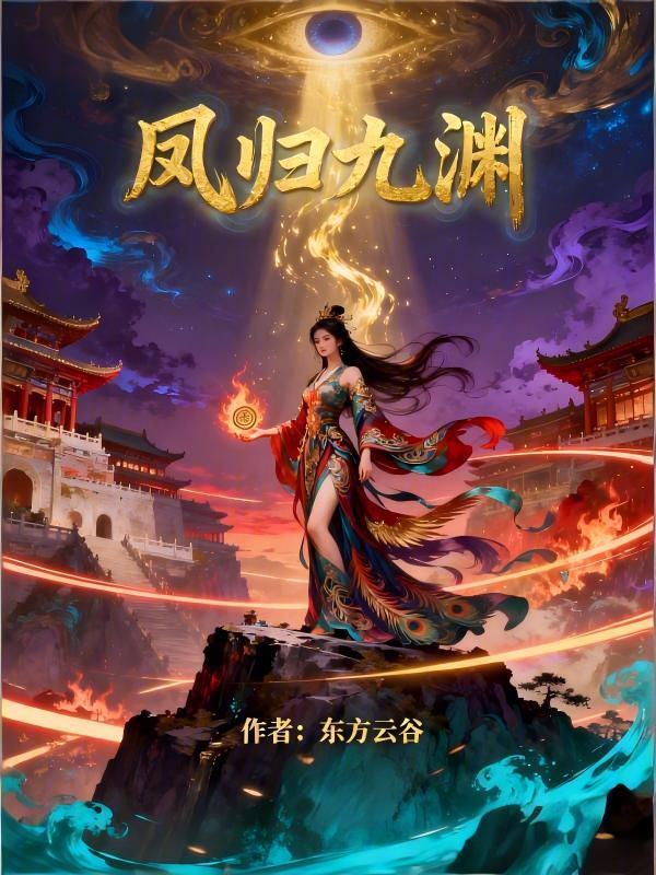 凤归九渊