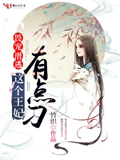 畏宠潜逃：这个王妃有点刁
