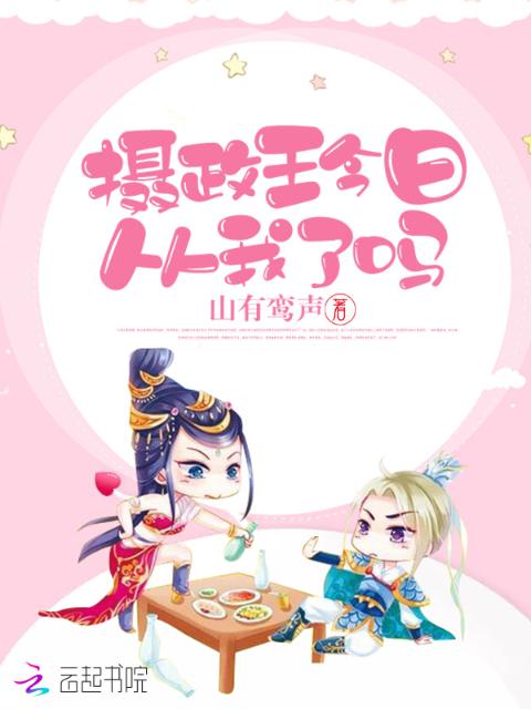 摄政王今日从我了吗
