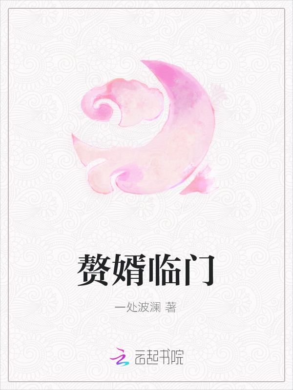 赘婿临门
