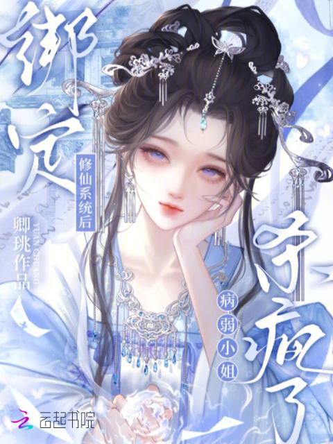绑定修仙系统后，病弱小姐杀疯了