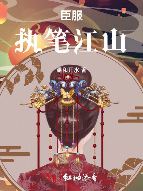 臣服：执笔江山