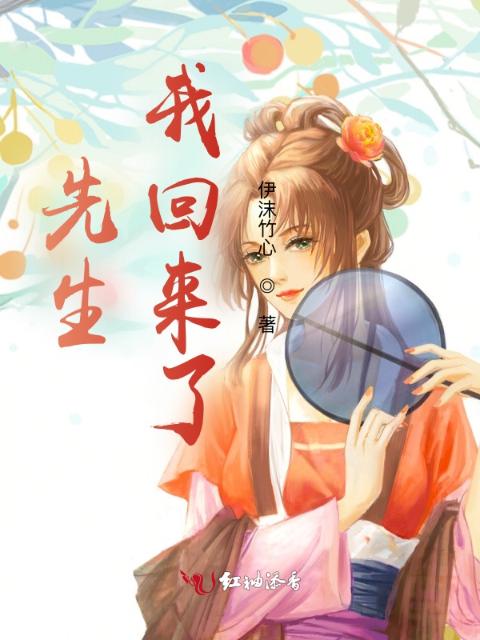 先生，我回来了