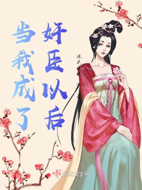 当我成了奸臣以后