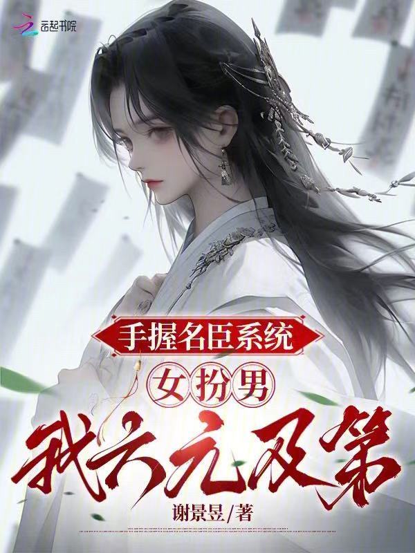 手握名臣系统，女扮男我六元及第