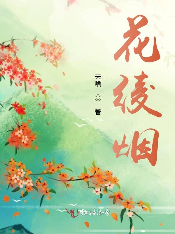 花绫烟
