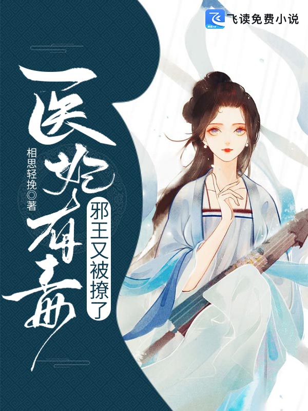医妃有毒：邪王又被撩了
