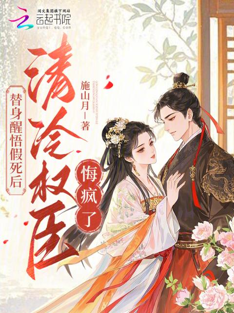 替身醒悟假死后，清冷权臣悔疯了