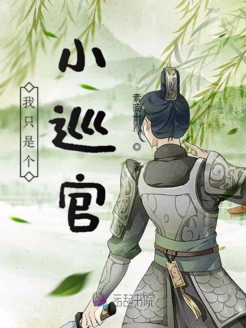 我只是个小巡官