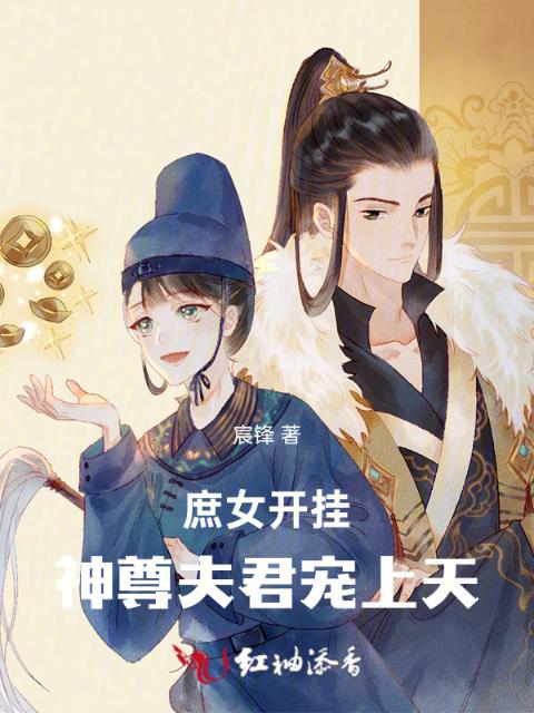 庶女开挂，神尊夫君宠上天