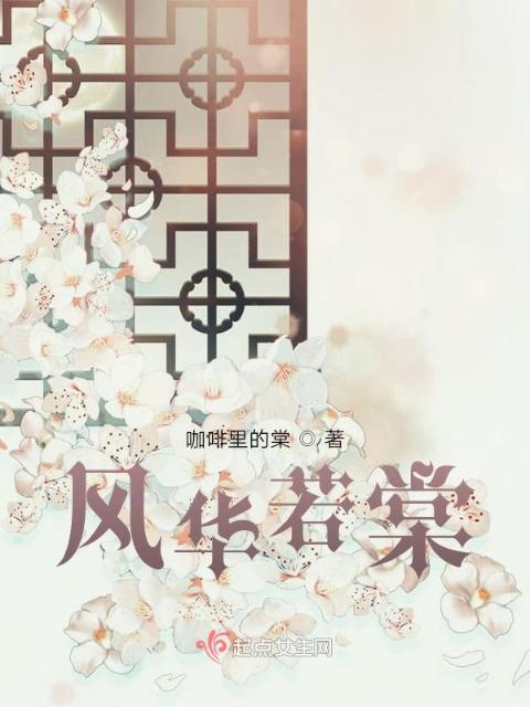 风华若棠