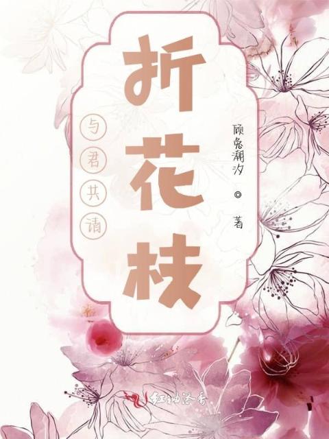 与君共请折花枝