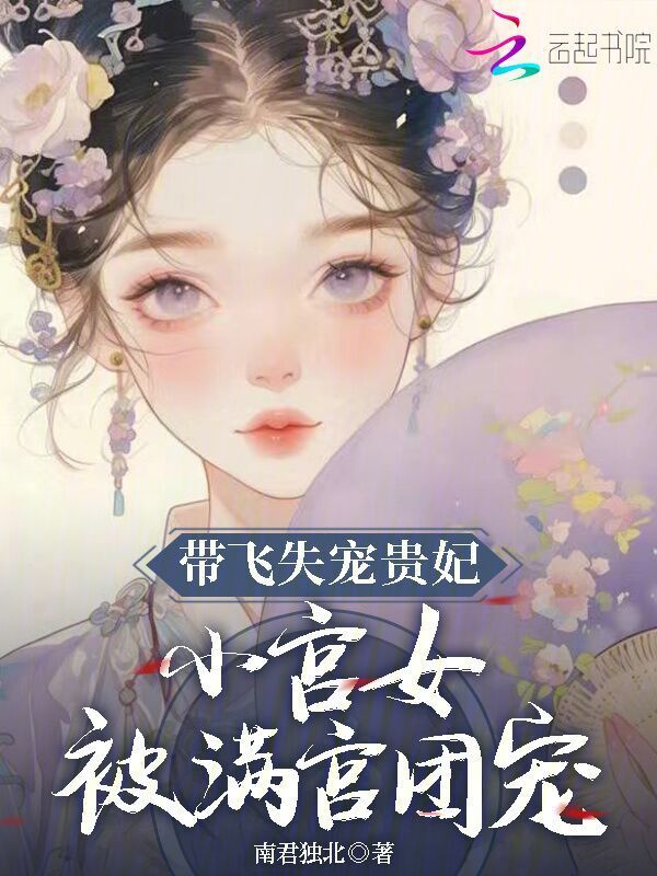 带飞失宠贵妃，小宫女被满宫团宠