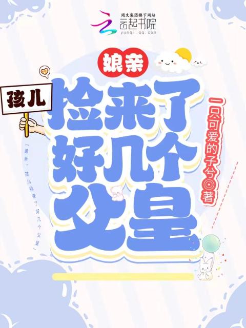 娘亲，孩儿捡来了好几个父皇