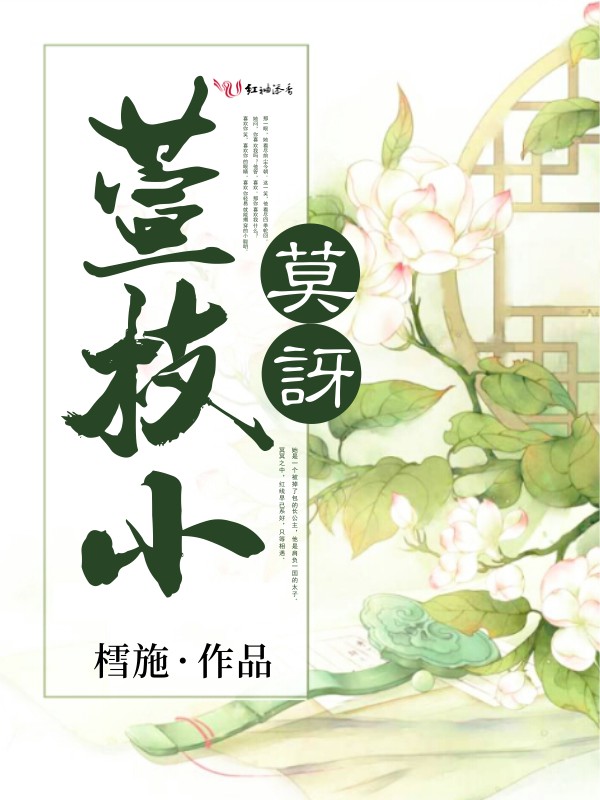 莫讶萱枝小