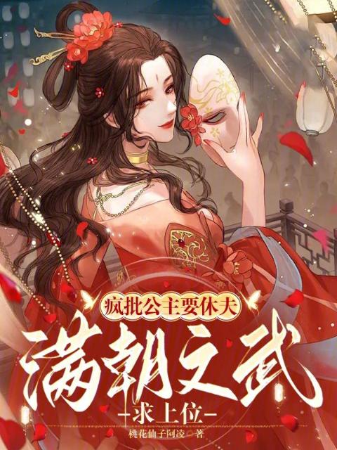 疯批公主要休夫，满朝文武求上位