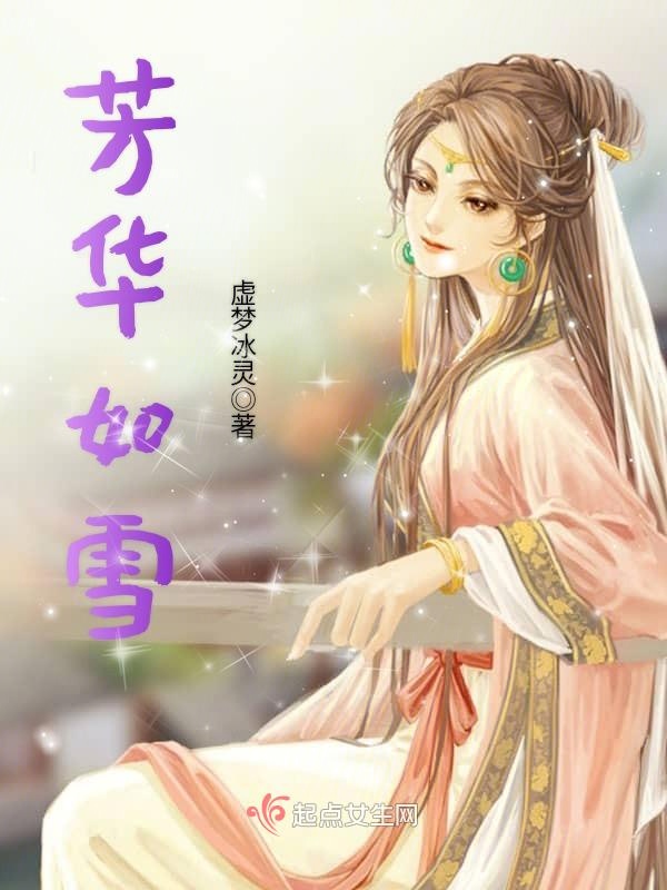 芳华如雪