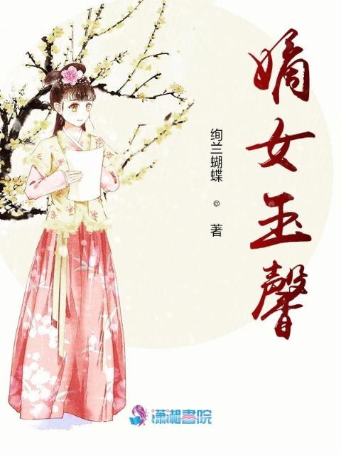 嫡女玉馨