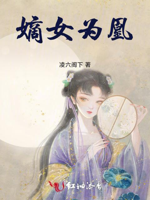 嫡女为凰