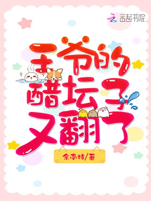 王爷的醋坛子又翻了
