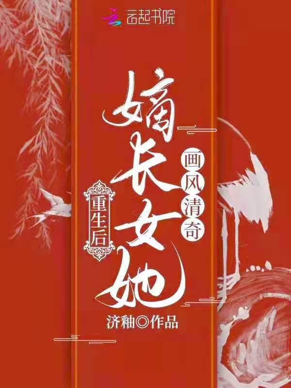 重生后嫡长女她画风清奇