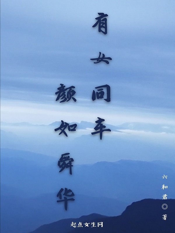有女同车颜如舜华