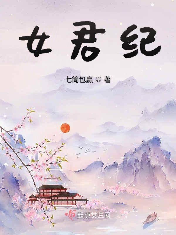 女君纪