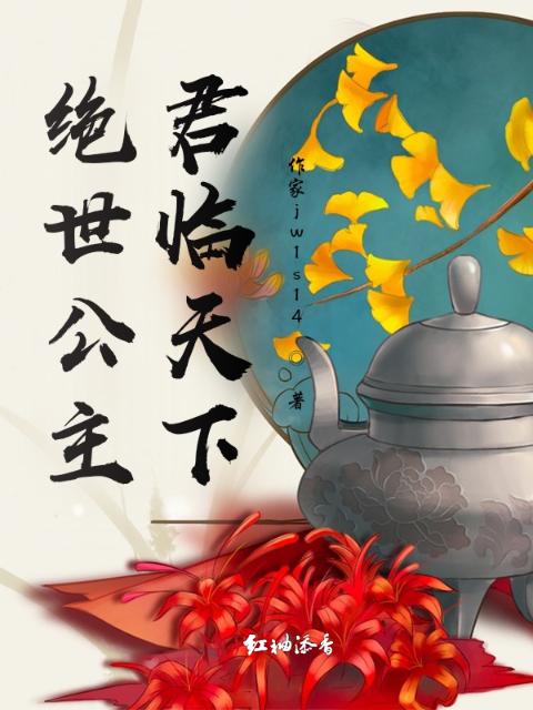 绝世公主，君临天下