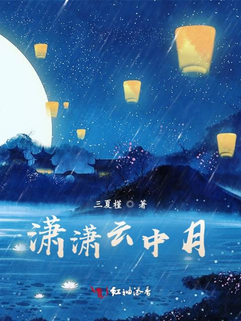 潇潇云中月