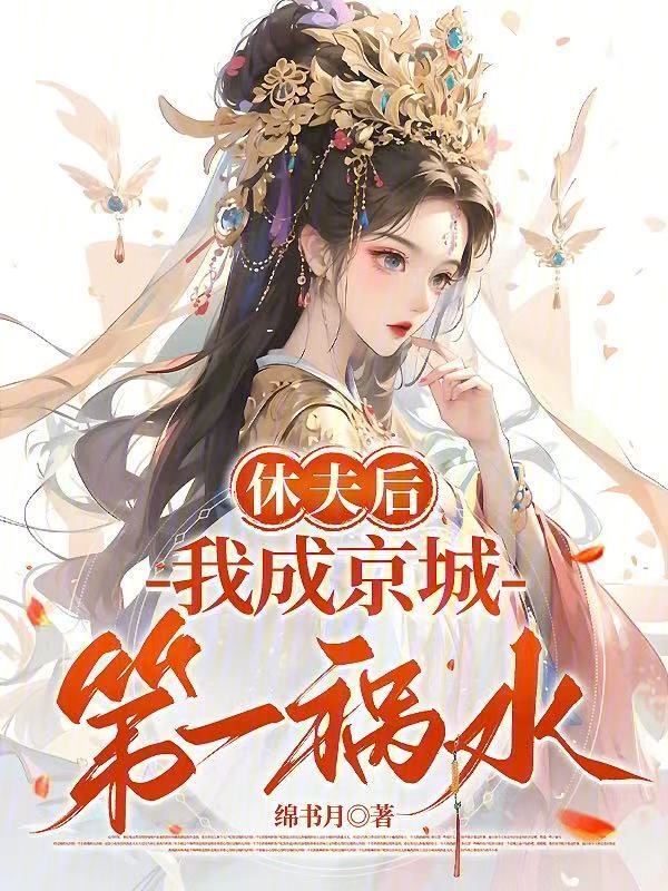 休夫后，我成京城第一祸水