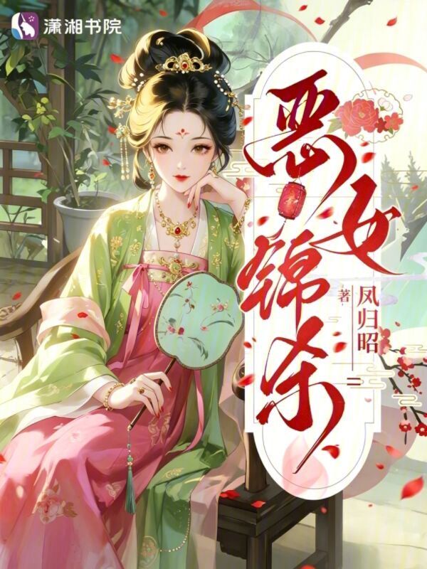 恶女锦杀