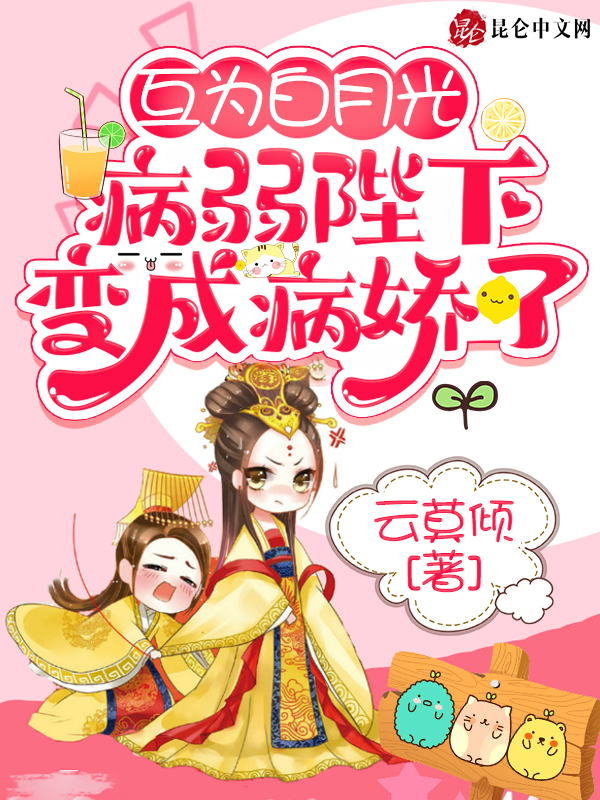 互为白月光，病弱陛下变成病娇了