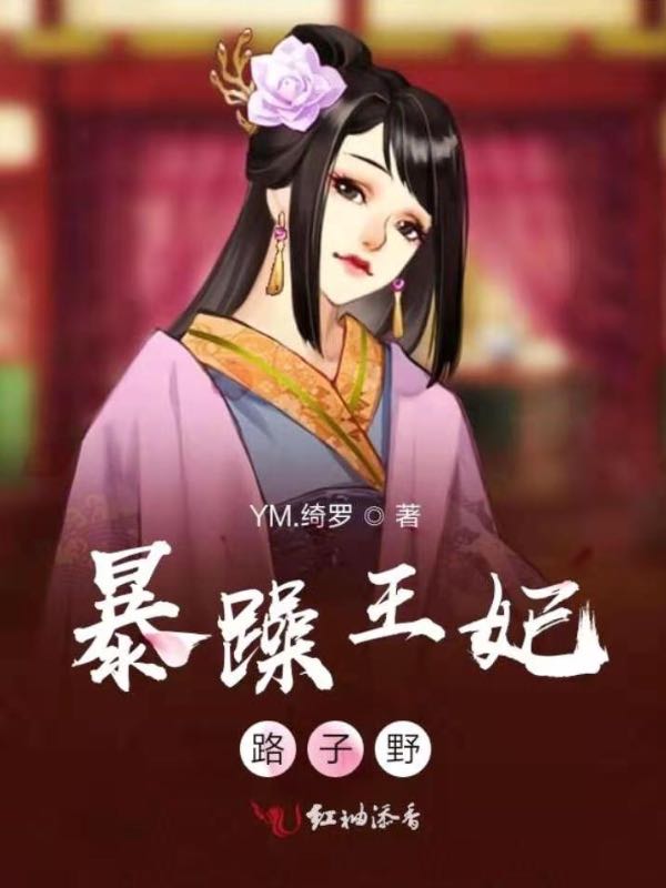 暴躁王妃路子野