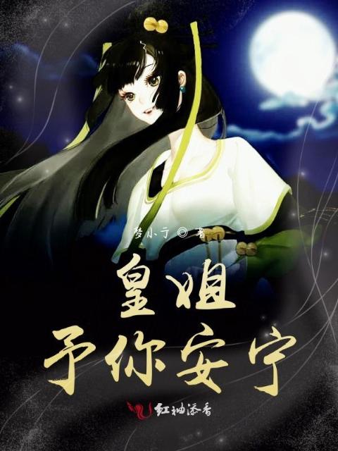 皇姐予你安宁