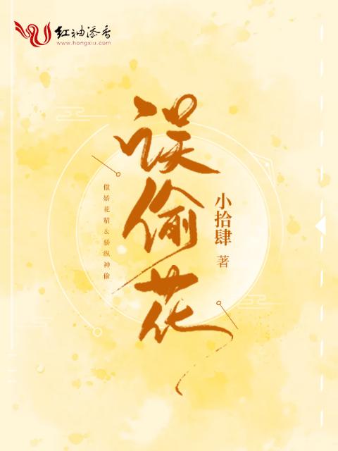 误偷花