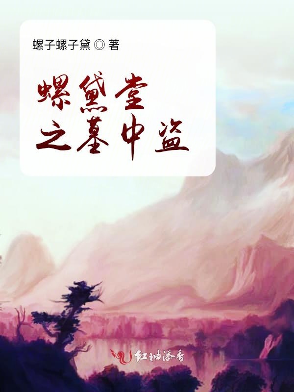 螺黛堂之墓中盗