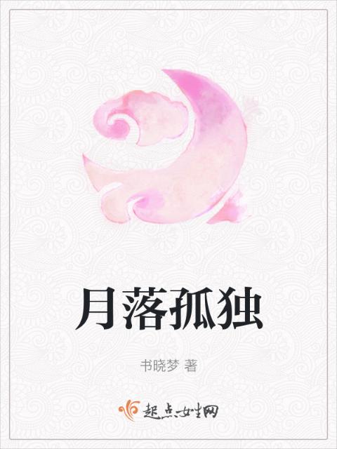 月落孤独