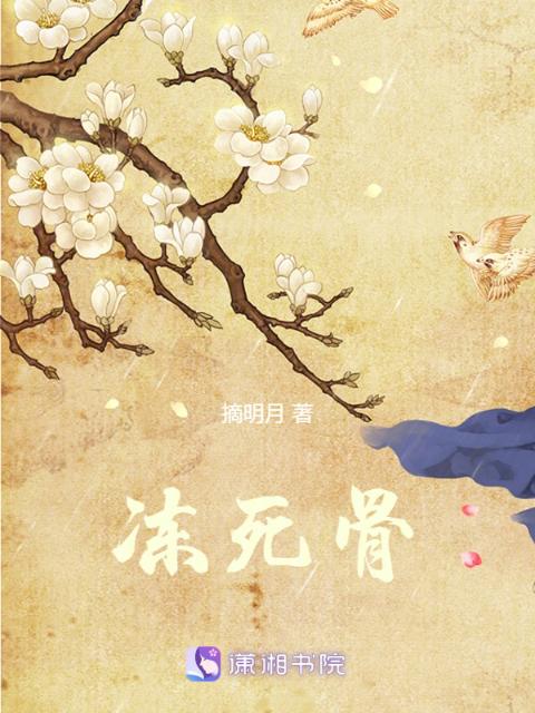冻死骨
