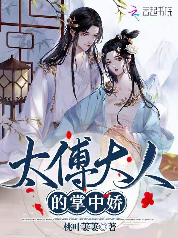 太傅大人的掌中娇
