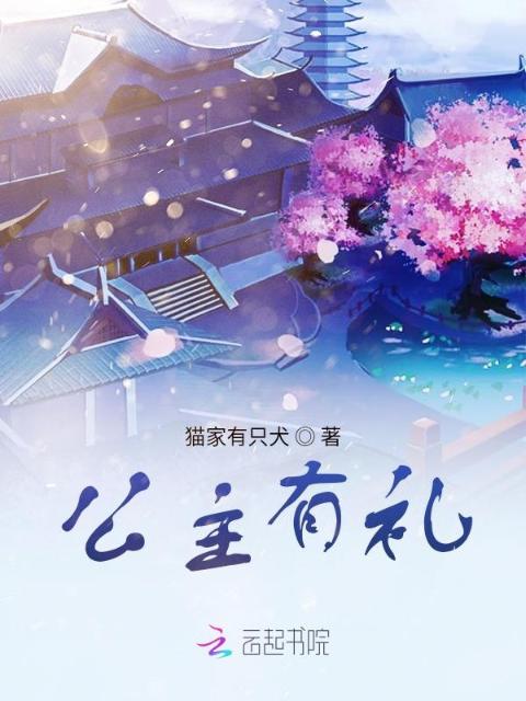 公主有礼