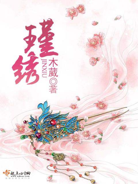 瑾绣