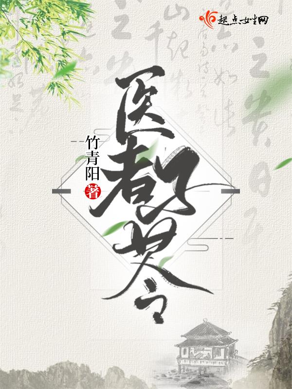 医者子苓