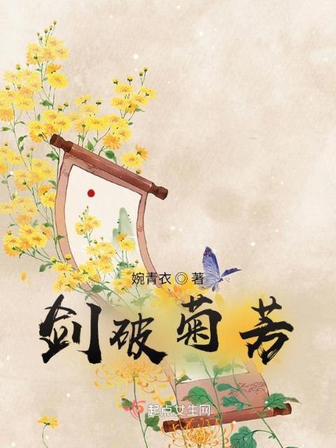 剑破菊芳