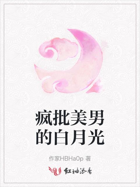 疯批美男的白月光